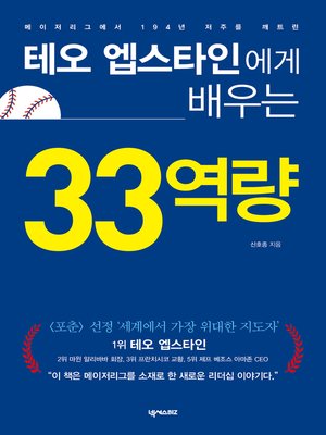 cover image of 테오 엡스타인에게 배우는 33역량